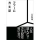 フツーに方丈記（VOYAGER（ボイジャー）） [電子書籍]