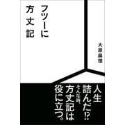 フツーに方丈記（VOYAGER（ボイジャー）） [電子書籍]
