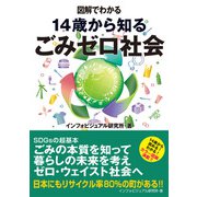 図解でわかる 14歳から知るごみゼロ社会（太田出版） [電子書籍]
