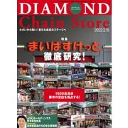 ダイヤモンド・チェーンストア2022年2月15日号（ダイヤモンド社） [電子書籍]