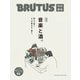 BRUTUS特別編集 完本 音楽と酒。（マガジンハウス） [電子書籍]
