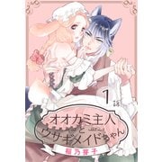 オオカミ主人とウサギメイドちゃん（ばら売り） 第1話（白泉社） [電子書籍]