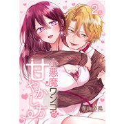 小悪魔ワンコの甘やかし方（ばら売り） 第2話（白泉社） [電子書籍]