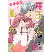 羅王くんは私にかまう（ばら売り） 第13話後編（白泉社） [電子書籍]