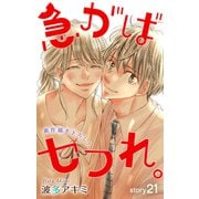 Love Jossie 急がばセフれ。 story21（白泉社） [電子書籍]