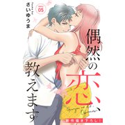 Love Jossie 偶然の恋、教えます story05（白泉社） [電子書籍]