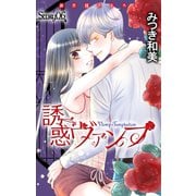 Love Jossie 誘惑ヴァンプ story06（白泉社） [電子書籍]