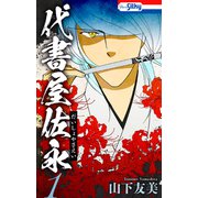 代書屋佐永（1）（白泉社） [電子書籍]