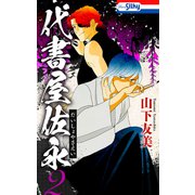代書屋佐永（2）（白泉社） [電子書籍]