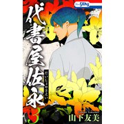 代書屋佐永（3）（白泉社） [電子書籍]