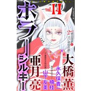 ホラー シルキー Vol.14（白泉社） [電子書籍]