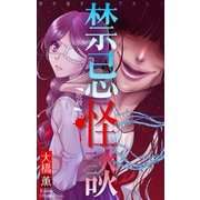 ホラー シルキー 禁忌怪談 story12（白泉社） [電子書籍]