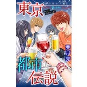 ホラー シルキー 東京都市伝説 story13（白泉社） [電子書籍]
