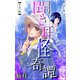 ホラー シルキー 聞き耳怪奇譚（1）（白泉社） [電子書籍]