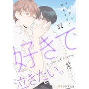 好きで泣きたい。-その声に触れさせて-32（分冊版）（MUGENUP） [電子書籍]