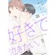 好きで泣きたい。-その声に触れさせて-33（分冊版）（MUGENUP） [電子書籍]