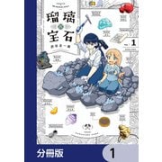 瑠璃の宝石【分冊版】 1（KADOKAWA） [電子書籍]