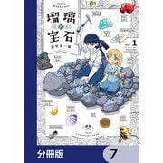 瑠璃の宝石【分冊版】 7（KADOKAWA） [電子書籍]