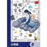 瑠璃の宝石【分冊版】 8（KADOKAWA） [電子書籍]
