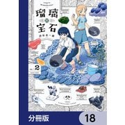 瑠璃の宝石【分冊版】 18（KADOKAWA） [電子書籍]
