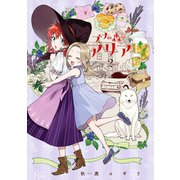 ブナの森のアリア 第2巻（KADOKAWA） [電子書籍]