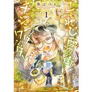 こもれび商店街のチェンジングワンダー 第1巻（KADOKAWA） [電子書籍]