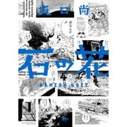 石の花（KADOKAWA版） 4（KADOKAWA） [電子書籍]