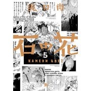 石の花（KADOKAWA版） 5（KADOKAWA） [電子書籍]