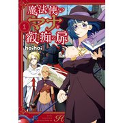 魔法使いマナと叡痴の扉1（KADOKAWA） [電子書籍]