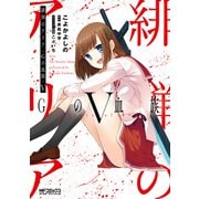緋弾のアリア Gの血族 V（KADOKAWA） [電子書籍]