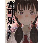 毒入りコーラ殺人事件（KADOKAWA） [電子書籍]