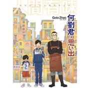 何劉君の思い出-人間有味-（KADOKAWA） [電子書籍]