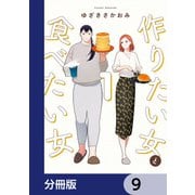 作りたい女と食べたい女【分冊版】 9（KADOKAWA） [電子書籍]