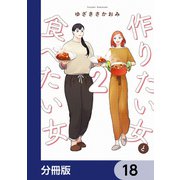 作りたい女と食べたい女【分冊版】 18（KADOKAWA） [電子書籍]