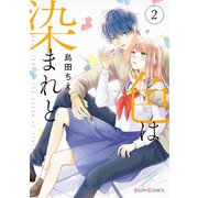 色は染まれど2【電子限定特典付き】（KADOKAWA） [電子書籍]