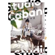 スタジオカバナ2【電子限定特典付き】（KADOKAWA） [電子書籍]