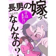 長男の嫁ってなんなの？（KADOKAWA） [電子書籍]