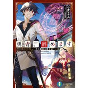 勇者、辞めます ～次の職場は魔王城～（KADOKAWA） [電子書籍]