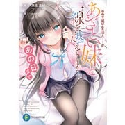 運命で結ばれた恋人……のあざとい妹と一線を越えてしまう、あの日まで（KADOKAWA） [電子書籍]