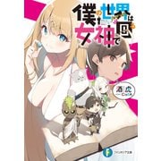 僕の世界は女神で回る（KADOKAWA） [電子書籍]