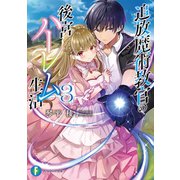 追放魔術教官の後宮ハーレム生活3（KADOKAWA） [電子書籍]