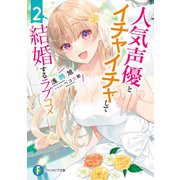 人気声優とイチャイチャして結婚するラブコメ2（KADOKAWA） [電子書籍]