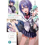 じつは義妹でした。2  ～最近できた義理の弟の距離感がやたら近いわけ～（KADOKAWA） [電子書籍]