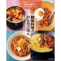 ヨドバシ.com - リピ確定！ 身近な食材でパパッとおいしい 韓国料理で