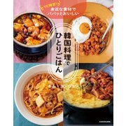リピ確定！ 身近な食材でパパッとおいしい 韓国料理でひとりごはん（KADOKAWA） [電子書籍]