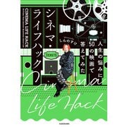 シネマ・ライフハック 人生の悩みに50の映画で答えてみた（KADOKAWA） [電子書籍]