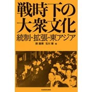 戦時下の大衆文化 統制・拡張・東アジア（KADOKAWA） [電子書籍]