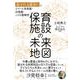 保育施設の未来地図（クロスメディア・パブリッシング） [電子書籍]