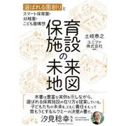 保育施設の未来地図（クロスメディア・パブリッシング） [電子書籍]