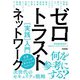 ゼロトラストネットワーク（実践）入門（技術評論社） [電子書籍]